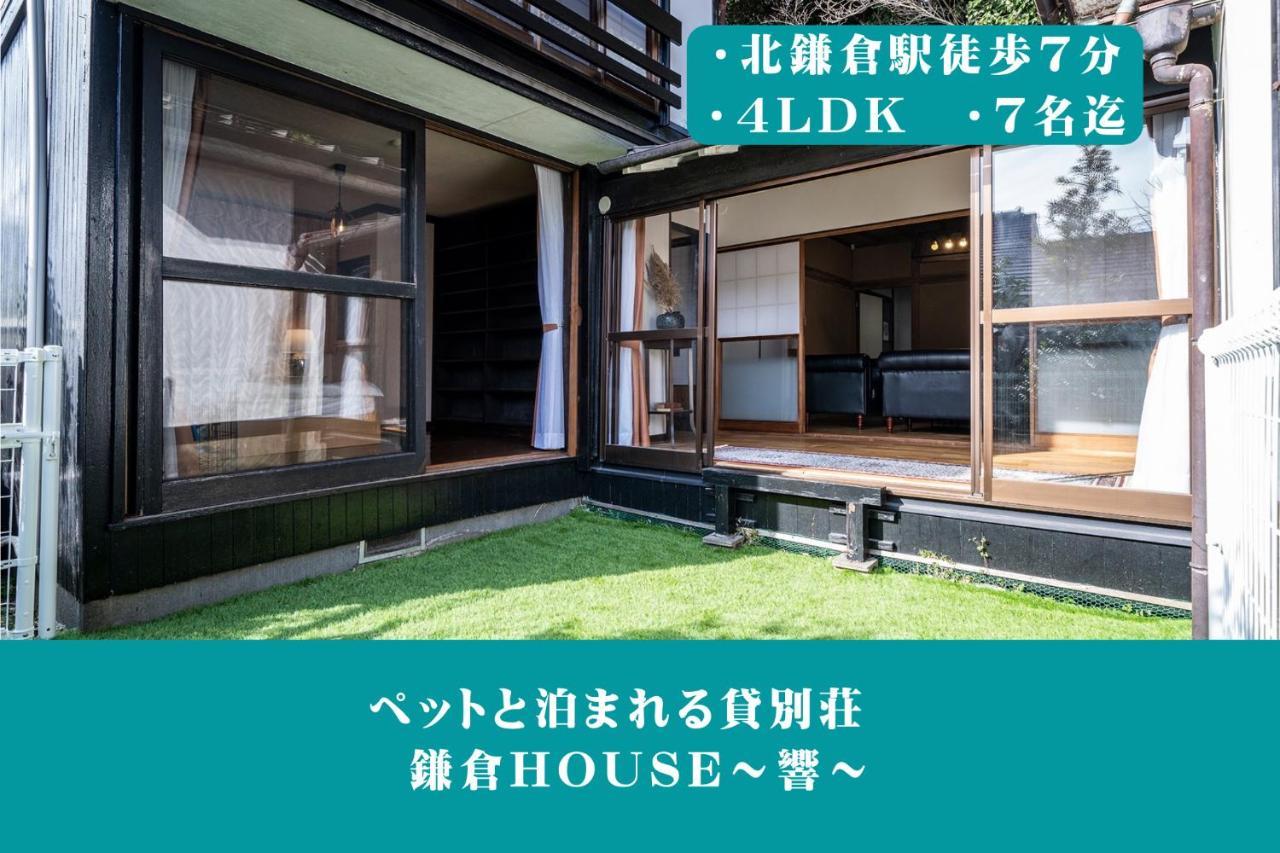 12月newopen 鎌倉house 響 ペットと泊まれる北鎌倉4Ldk貸別荘 Yamanouchi  Екстериор снимка